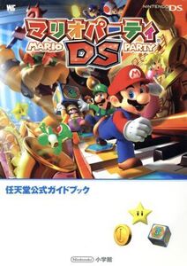 マリオパーティDS 任天堂公式ガイドブック ワンダーライフスペシャル/任天堂(著者)