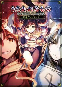 PS4/PS3/PSVITA うたわれるもの 偽りの仮面/二人の白皇 公式ガイドブック/電撃攻略本編集部【編】