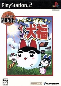 すくすく犬福 HAMSTER the Best(再販)/PS2