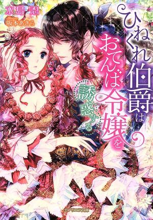 ひねくれ伯爵はおてんば令嬢を誘惑する ガブリエラ文庫/水島忍(著者),坂本あきら