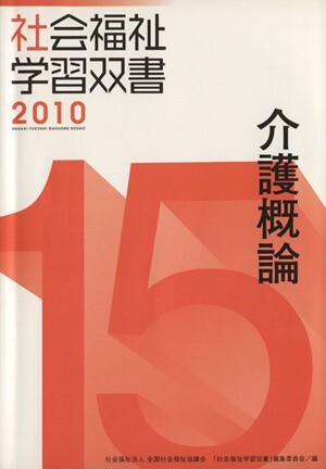 介護概論/『社会福祉学習双書』編集委員会(著者)