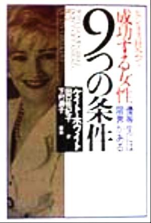 ビジネス社会で女性が成功する9つの条件 優等生には限界がある/ケイトホワイト(著