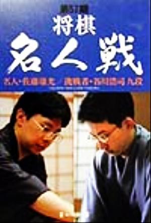 第57期将棋名人戦(第57期) 名人・佐藤康光、挑戦者・谷川浩司-名人・佐藤康光