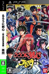 るろうに剣心 -明治剣客浪漫譚- 再閃/PSP