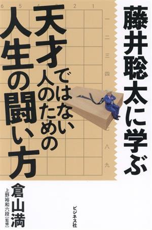 藤井聡太に学ぶ 天才ではない人のための人生の闘い方/倉山満(著者),上野裕和(監