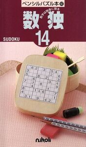 数独 14/ニコリ編(著者)