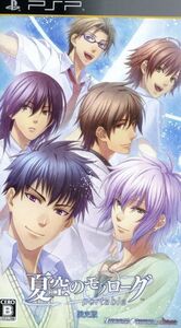 夏空のモノローグ portable(限定版)/PSP