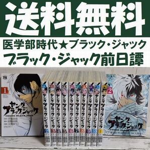 送料無料 12冊 ヤング ブラック・ジャック 1-12 手塚 治虫 大熊 ゆうご