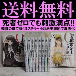 送料無料 マンガ 万能鑑定士Qの事件簿 全10巻完結セット 神江ちず 松岡圭祐