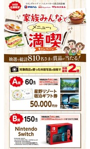 レシート懸賞★星野リゾート宿泊ギフト50000円が60名!Nintendo Switchが150名に当たる!イオン家族みんなでメニューを満喫キャンペーン