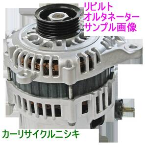ノート E11 ZE11 キューブ キュービック YZ11 YGZ11 ティーダ C11 SC11 マーチ YK12 ウイングロード Y12 オルタネーター リビルト 【A】