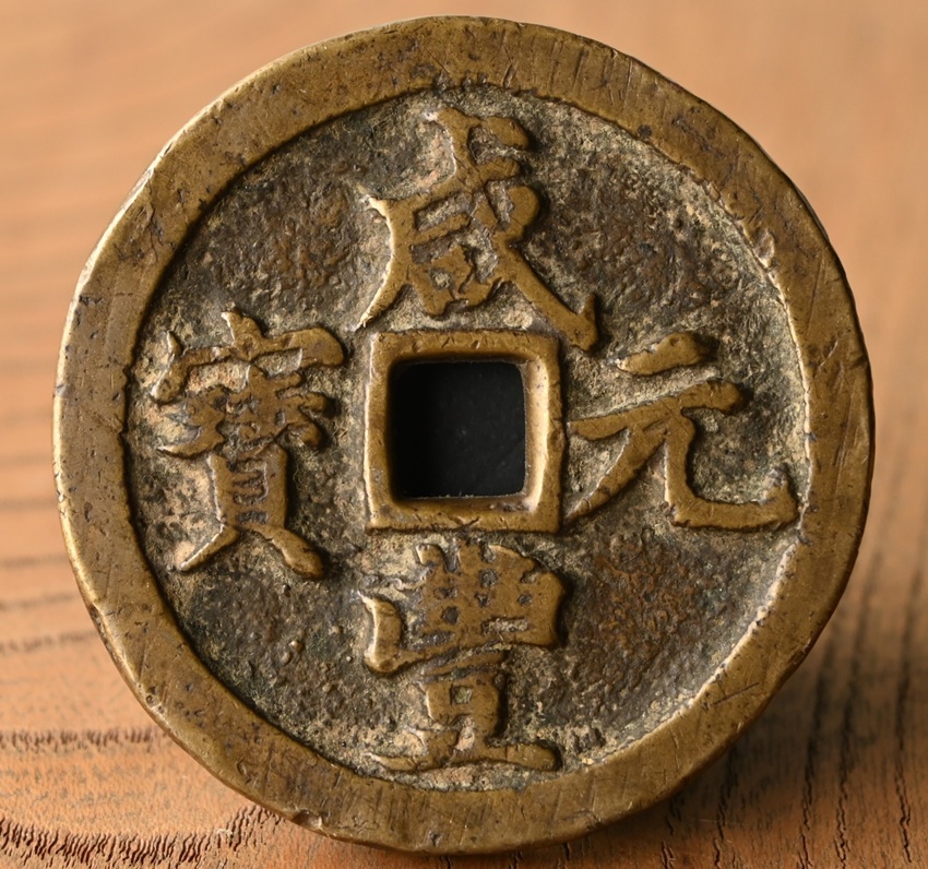 中国 清代 骨董 咸豐元寶 寶源局 背當千 古玩 古銭 穴銭 貨幣重さ58.5g Yahoo!オークション -「咸豊元宝」の落札相場・落札価格