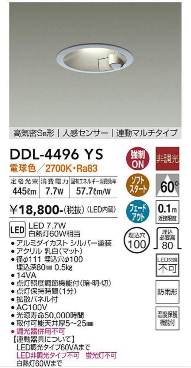 大光電機 DDL-4496YS DAIKO ダウンライト 電球色 LEDダウンラ