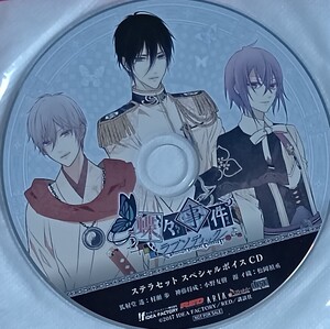 蝶々事件ラブソディック ステラセット 特典 録りおろしボイスCD 小野友樹 松岡禎丞 村瀬歩 PSVita 蝶々事件ラブソディック ステラワース