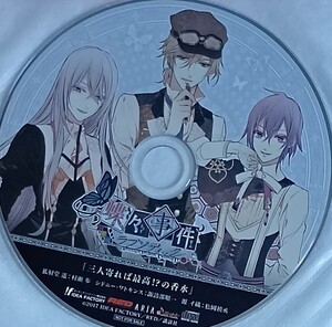 蝶々事件ラブソディック ステラワース 特典 CD 村瀬歩 松岡禎丞 諏訪部順一 PSVita 蝶々事件ラブソディック ステラ