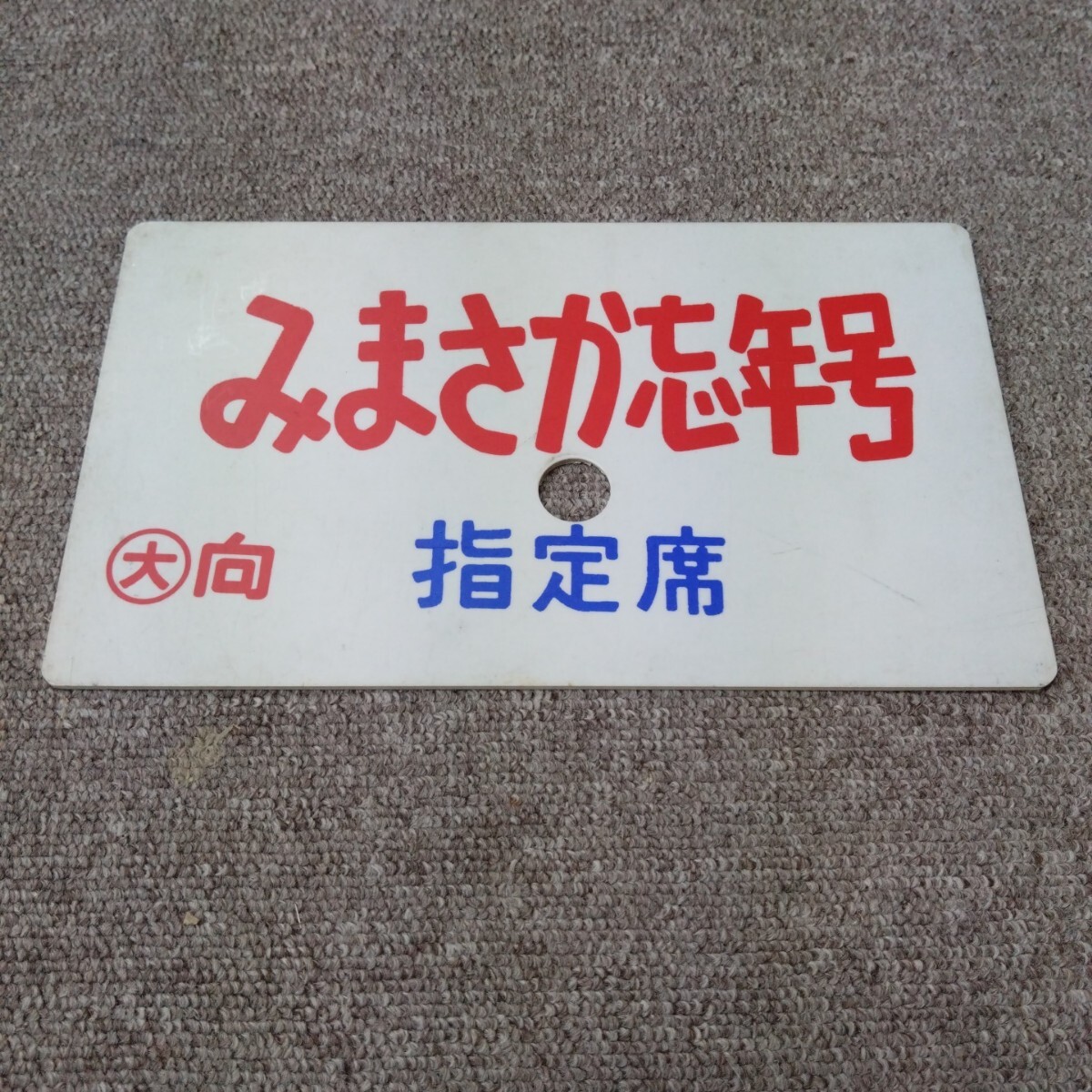 2025年最新】Yahoo!オークション -国鉄愛称板の中古品・新品・未
