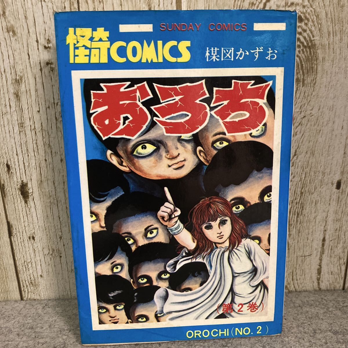 楳図かずお 秋田書店  恐怖怪  15冊セット  サンデーコミックス 楳図かずお 秋田書店 恐怖怪 15冊セット サンデーコミックス