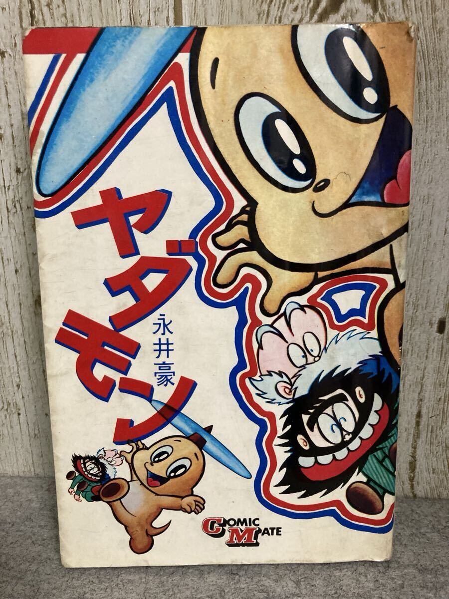 (1970年)ヤダモン(永井豪 単行本 若木書房版　当時品 1970年)ヤダモン(永井豪 単行本 若木書房版 当時品