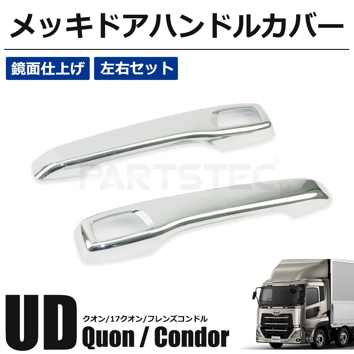 日産 UD クオン/フレンズコンドル メッキ 安全窓 ドアノブ 7点セット メッキ 安全窓＆ドアハンドル ガーニッシュ 1台分セット 日産UD