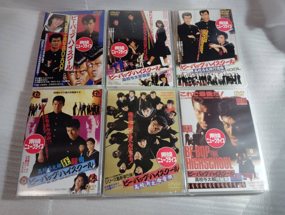 ビーバップハイスクールDVD 全6作新品未開封 ビー・バップ・ハイスクール 全6作 DVD 未開封 - メルカリ