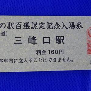 秩父鉄道 関東の駅百選認定記念入場券 三峰口駅 平成11年
