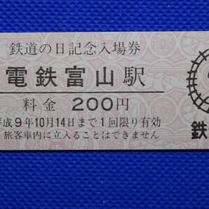 富山地方鉄道 鉄道の日記念入場券 電鉄富山駅 平成9年10月14日