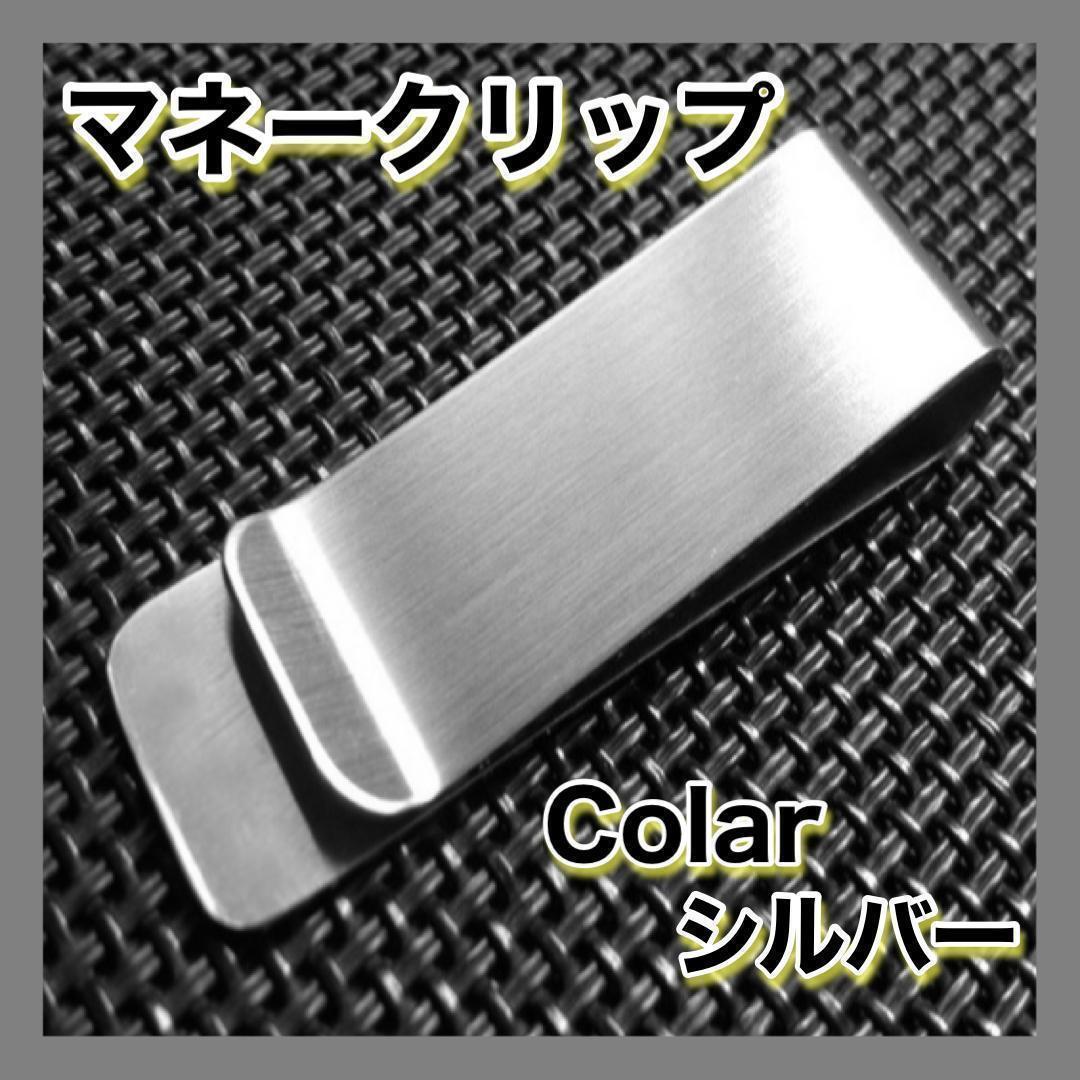 マネークリップ　シルバー　お財布　お洒落　小物　大人　シンプル　人気　プレゼント