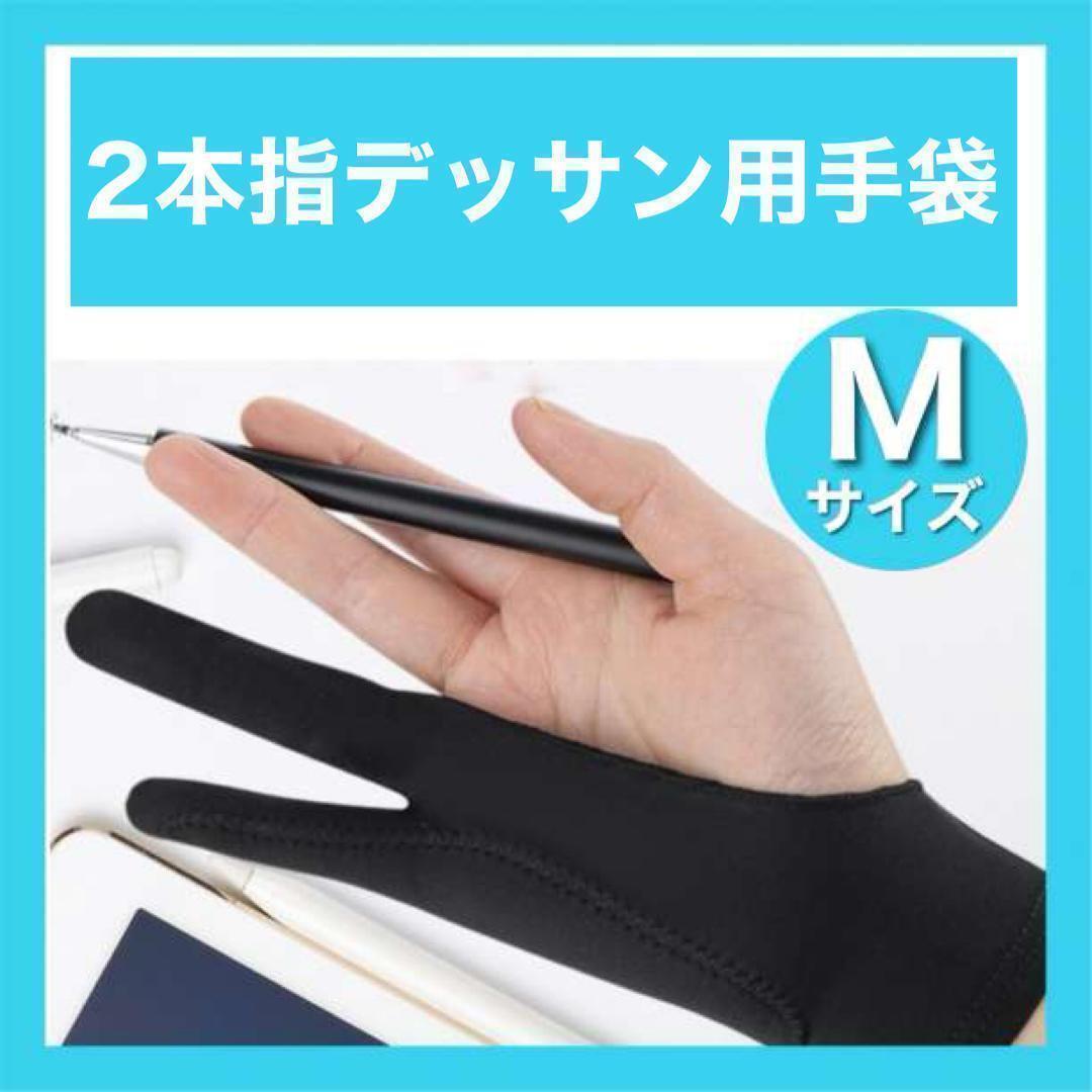 デッサン用2本指手袋 イラストグローブ 絵画 汗防止 ハンドメイド　送料無料　即