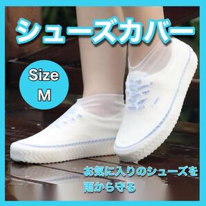 シューズカバー レインシューズ 靴用品 雨よけ 梅雨時期 泥よけ 汚れ防止 透明 簡単装着 出勤 通学 大雨 送料無料 即日配送