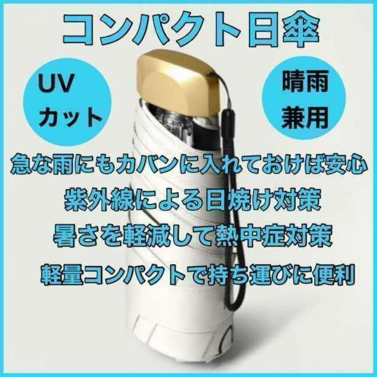 折りたたみ日傘 紫外線対策 UVケア 晴雨兼用 軽量コンパクト 熱中症予防 雨風