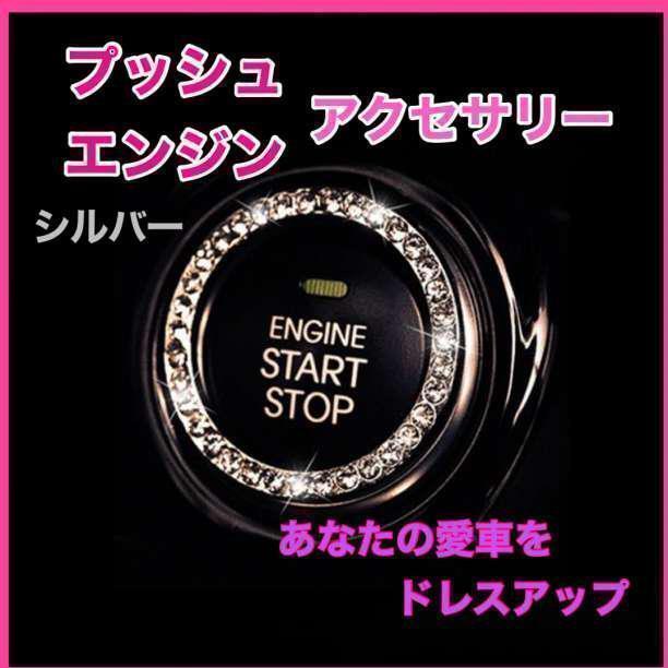 エンジンスタートボタン　シール　プッシュリング 車ドレスアップ カー用品　キラキ