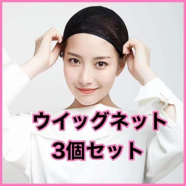 ウィッグ専用ネット 3個セット フリーサイズ ブラック ウィッグ用品　男女兼用　