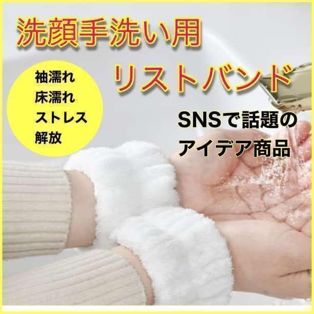 洗顔 リストバンド 袖濡れ防止 アイデアグッズ 便利用品 メイク 濡れ防止 メイ