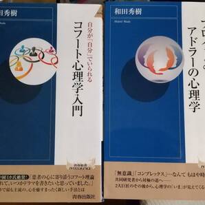 比べてわかる! フロイトとアドラーの心理学 / 自分が「自分」でいられる コフート心理学入門 和田秀樹 著