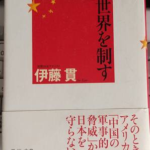 中国の「核」が世界を制す 単行本 伊藤 貫 (著) 【注】少し使用感あり