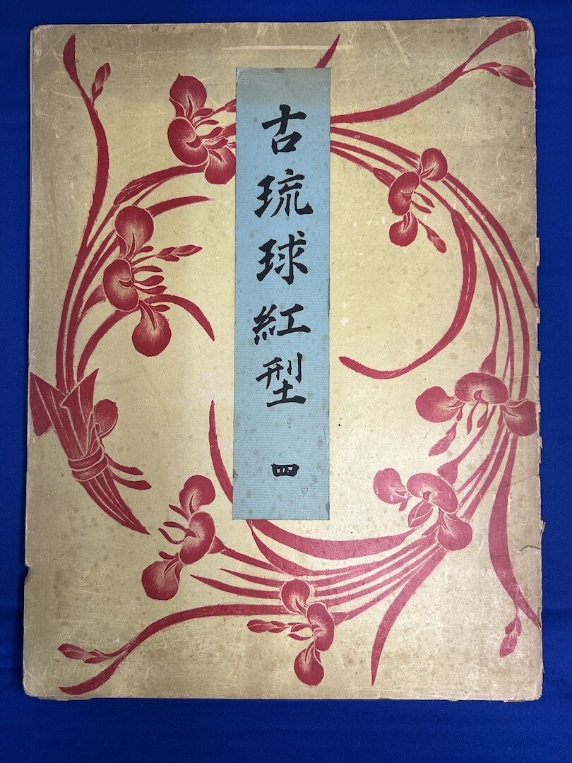 2025年最新】Yahoo!オークション -古琉球紅型の中古品・新品・未