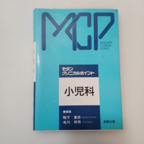 zaa-662♪小児科 (モダン・クリニカルポイント) 単行本 鴨下 重彦 (編集), 北川 照男 (編集) 金原出版 (1992/1/1)
