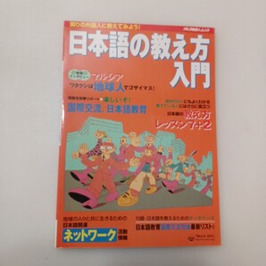 zaa-659♪アルク地球人ムック 日本語の教え方入門 - 隣りの外国人に教えてみよう! アルク(品川区)(1998/12発売)