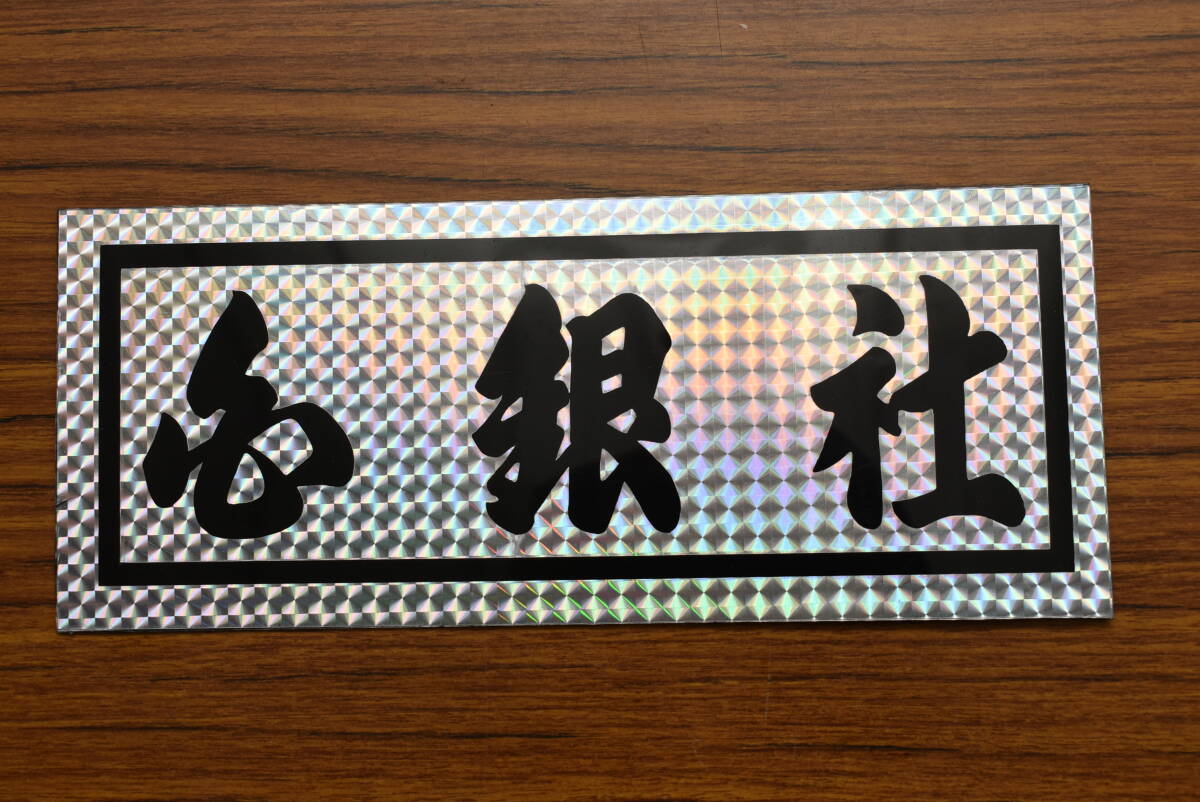 白銀社プレート　デコトラ 白銀社プレート 大型サイズ 訳あり デコトラ Yahoo!オークション