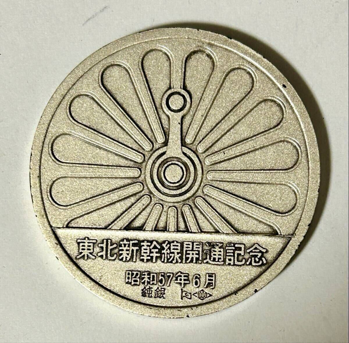 東北上越新幹線開業記念銀メダル　純銀100g 昭和57年製　ケース無し 東北上越新幹線開業記念銀メダル 純銀100g 昭和57年製 ケース