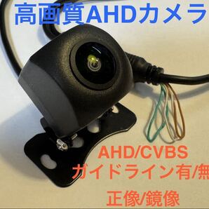 新品★バックカメラ 正像鏡像 ガイドライン有無 AHD CVBS 広角 IP68 リアビューカメラ HD規格 ハイビジョン 高画質 フロントカメラ 汎用 (G