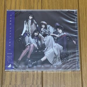 乃木坂46 サヨナラの意味 CD 通常盤 新品 未開封 未使用 16/11/9発売 孤独な青空 ないものねだり さよならの意味 のぎざか46 (1/8)