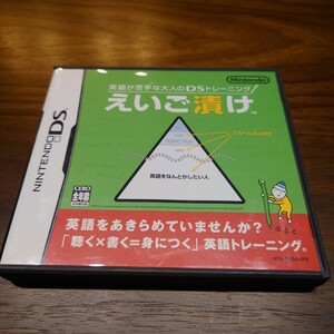 ニンテンドーDS 英語が苦手な大人のDSトレーニング!えいご漬け