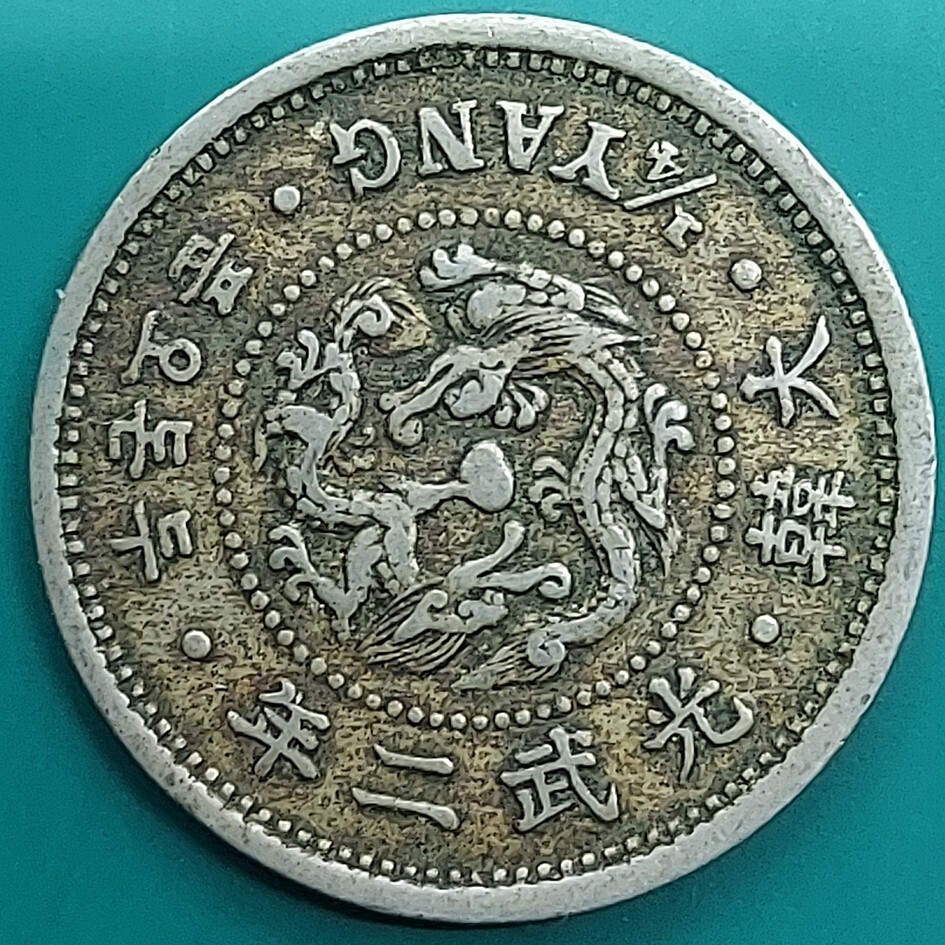 Yahoo!オークション -「大韓帝国」(貨幣) の落札相場・落札価格