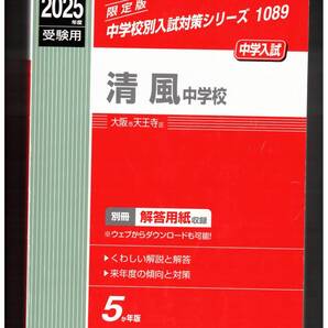 清風中学校★2025年度用★5年間過去問 英俊社★書き込みなし