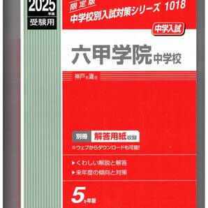六甲学院中学校★2025年度用★5年間過去問 英俊社★書き込みなし