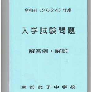 京都女子中学校★2025年度用★1年間過去問 学校作成★書き込みなし