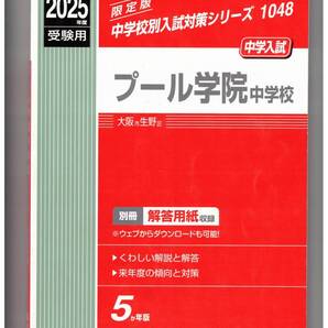 プール学院中学校★2025年度用★5年間過去問 英俊社★書き込みなし
