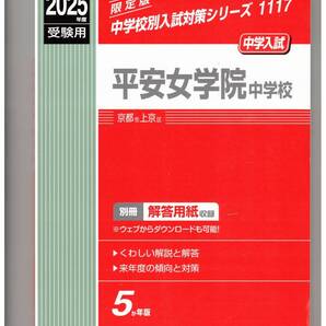 平安女学院中学校★2025年度用★5年間過去問 英俊社★書き込みなし