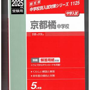 京都橘中学校★2025年度用★5年間過去問 英俊社★書き込みなし